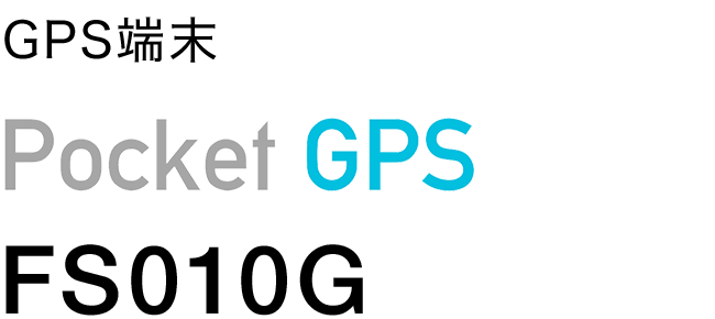 GPS端末 Pocket GPS FS010G