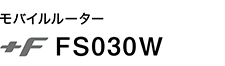 モバイルルータ +F FS030W