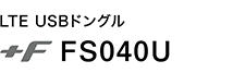 USBドングル +F FS040U