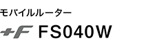 モバイルルータ +F FS040W