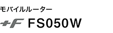 モバイルルータ +F FS050W