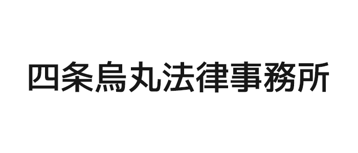 四条烏丸法律事務所(税理士事務所)