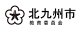 北九州市教育委員会