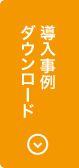 導入事例ダウンロード