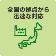 全国の拠点から迅速な対応