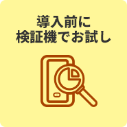 導入前に検証機でお試し