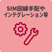 SIM回線手配やインテグレーション等