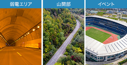 弱電エリア、山間部、イベントなど