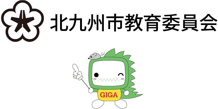 北九州市教育委員会
