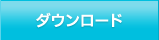 ダウンロード