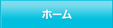 ホーム