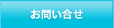 お問い合せ