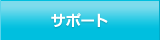 サポート