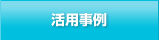 活用事例
