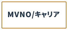 MVNO/キャリア