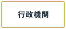 行政機関