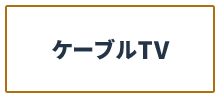 ケーブルTV