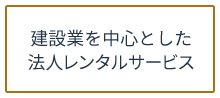 建設業を中心とした法人レンタルサービス