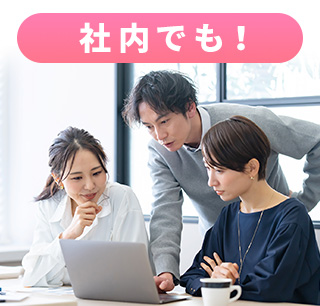 社内でも！