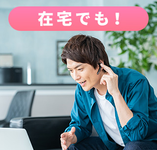 在宅でも！