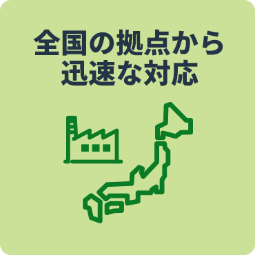 全国の拠点から迅速な対応