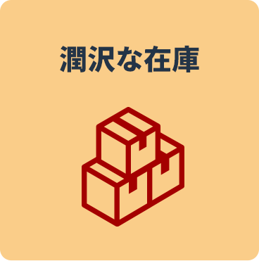 潤沢な在庫