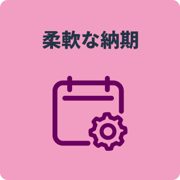 柔軟な納期
