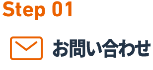 Step01 お問い合わせ