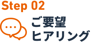 Step02 ご要望 ヒアリング