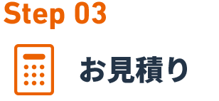 Step03 お見積り