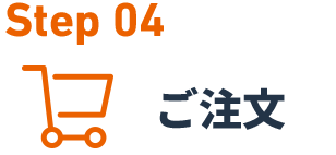 Step04 ご注文