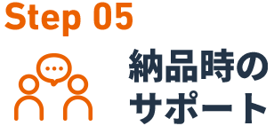 Step 05納品時のサポート