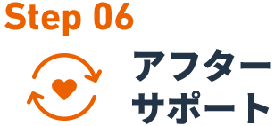 Step 06アフターサポート