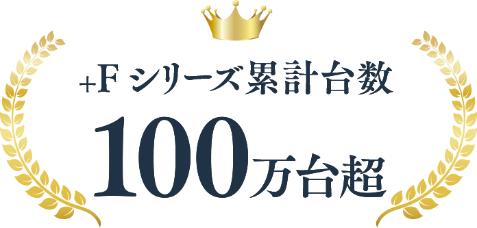 +Fシリーズ累計台数100万台超