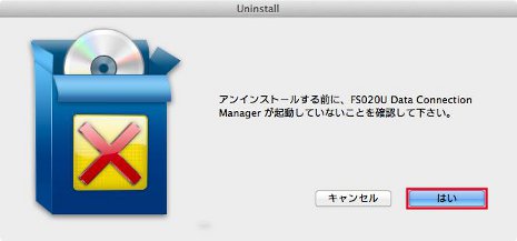 アンインストール開始確認画面