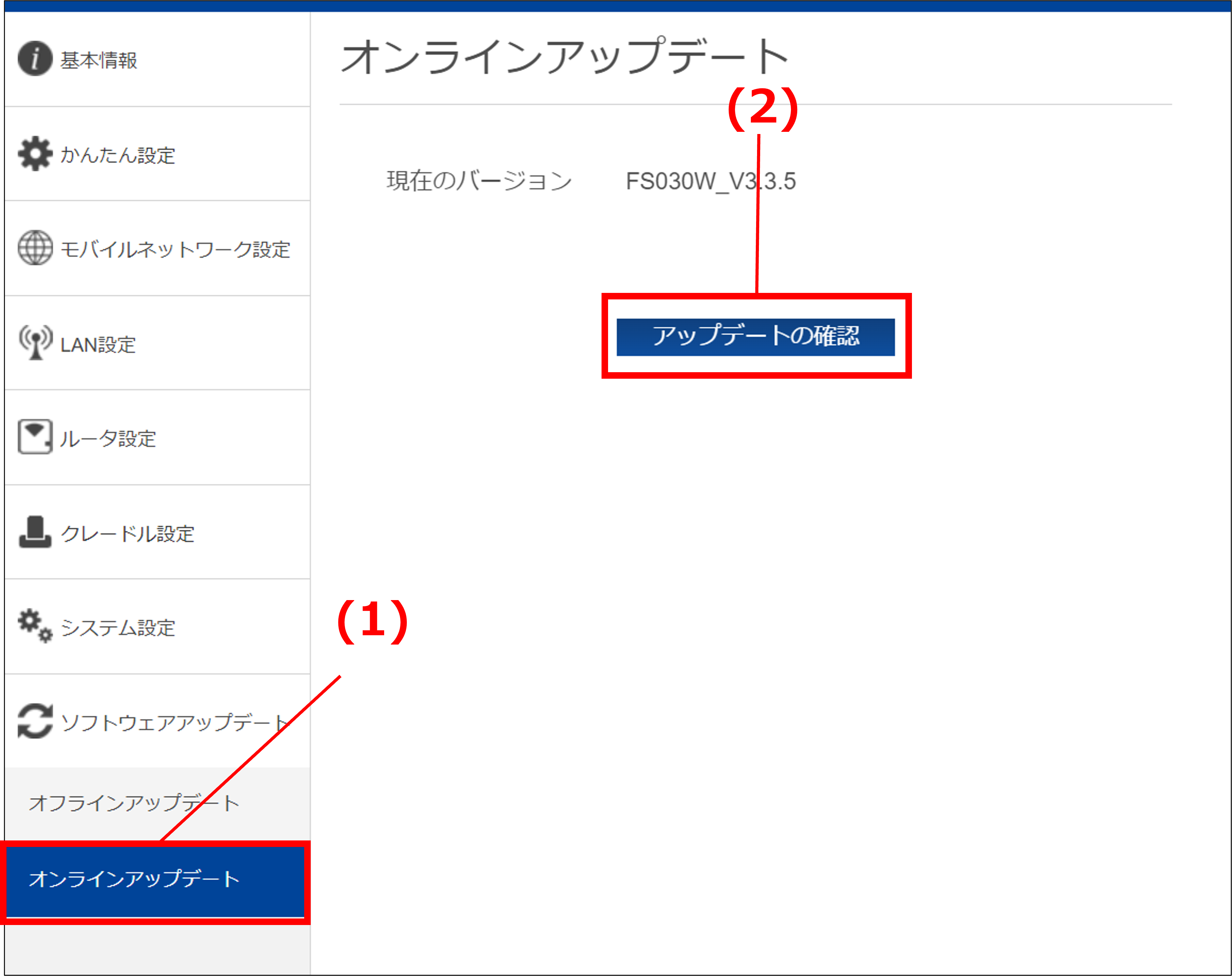 オンラインアップデート
