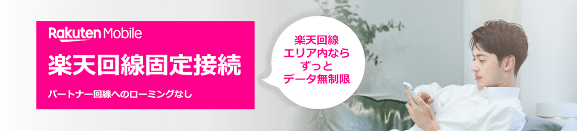 Rakuten Mobile rakuten回線固定接続 楽天回線エリア内ならずっとデータ無制限