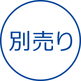 別売り