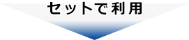 セットで利用