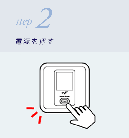 STEP2 電源を押す