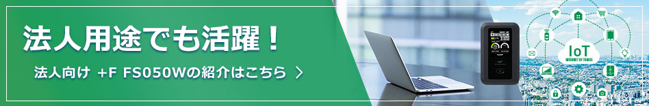 法人用とでも活躍！法人向け製品ページはこちら