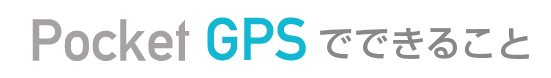 Pocket GPSでできること