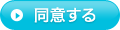 同意する