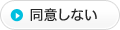 同意しない
