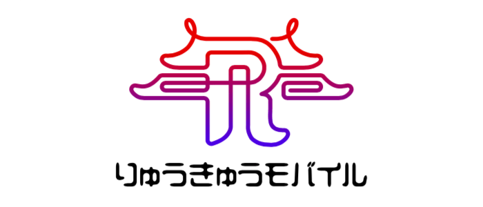 りゅうきゅうモバイル