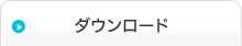ダウンロード
