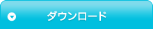 ダウンロード