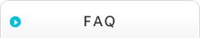 ＦＡＱ