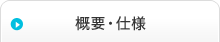 概要・仕様