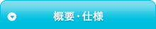 概要・仕様